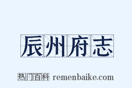 辰州府志是什么意思的图片